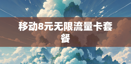 移动8元无限流量卡套餐