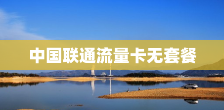 中国联通流量卡无套餐 中国联通流量卡无套餐
