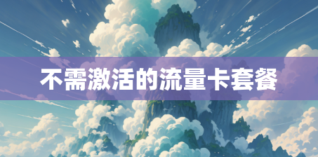 不需激活的流量卡套餐