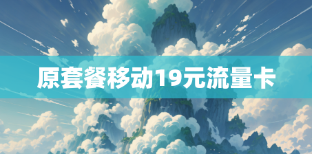 原套餐移动19元流量卡
