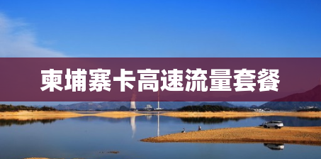 柬埔寨卡高速流量套餐